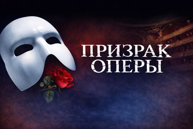 Мюзикл "Призрак оперы"